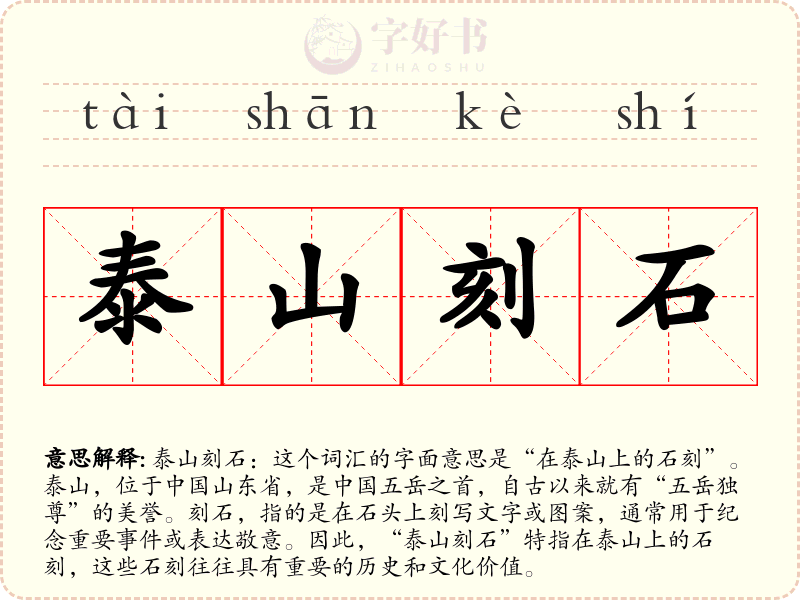 泰山刻石
