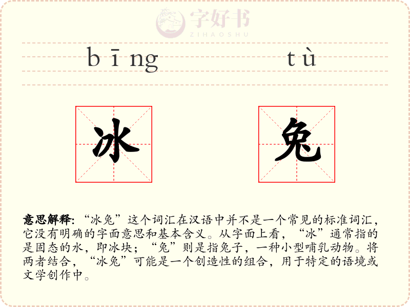 冰兔