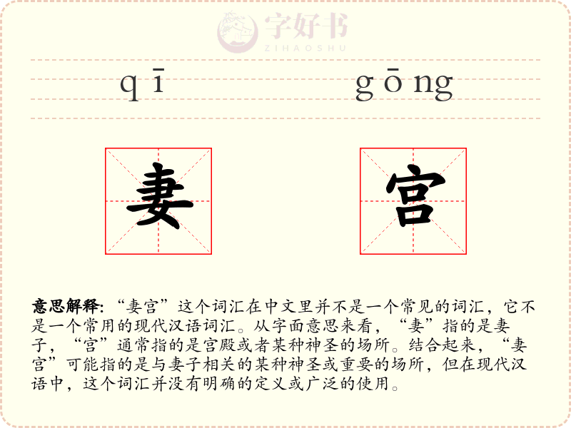 妻宫