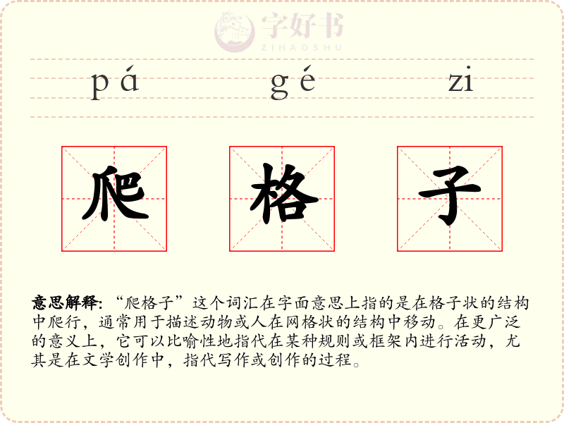 爬格子