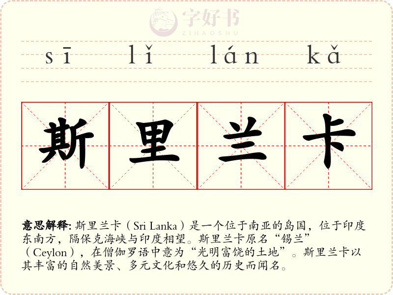 斯里兰卡