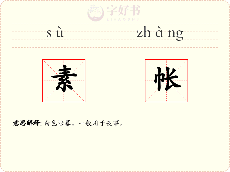 素帐