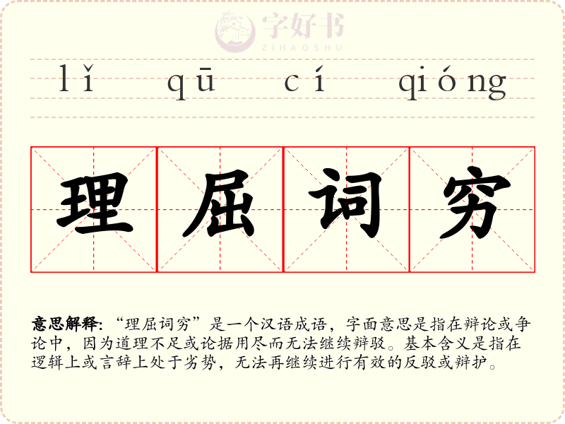 理屈词穷