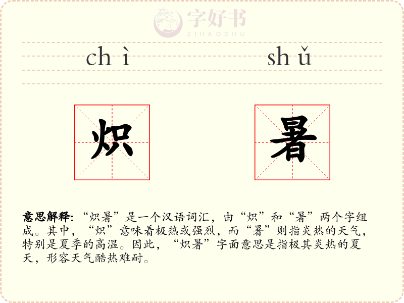 炽暑