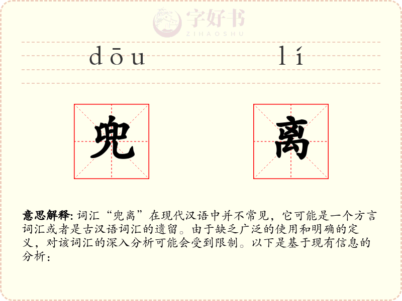 兜离