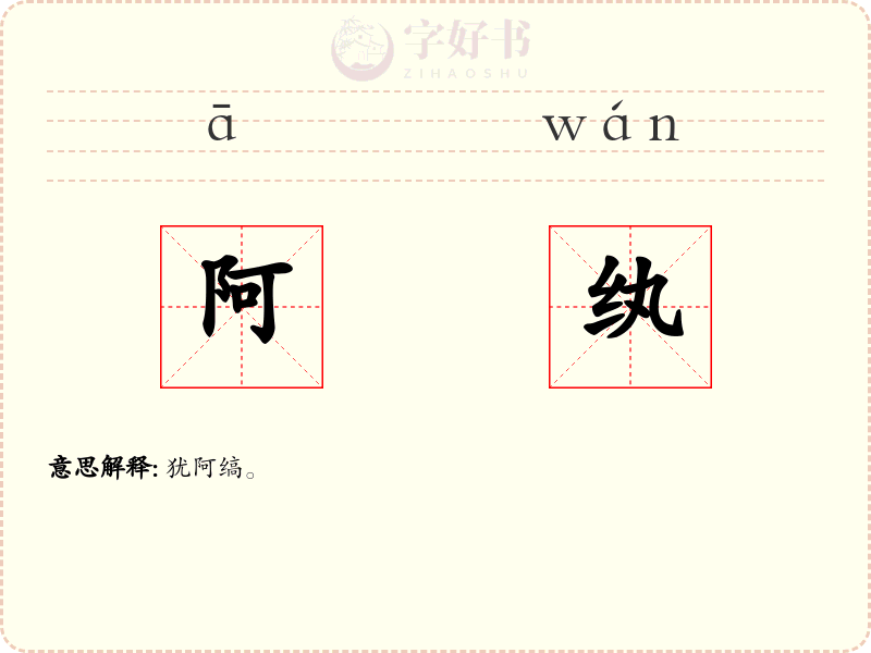 阿纨