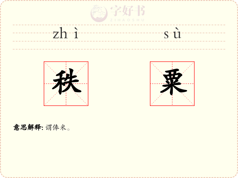 秩粟