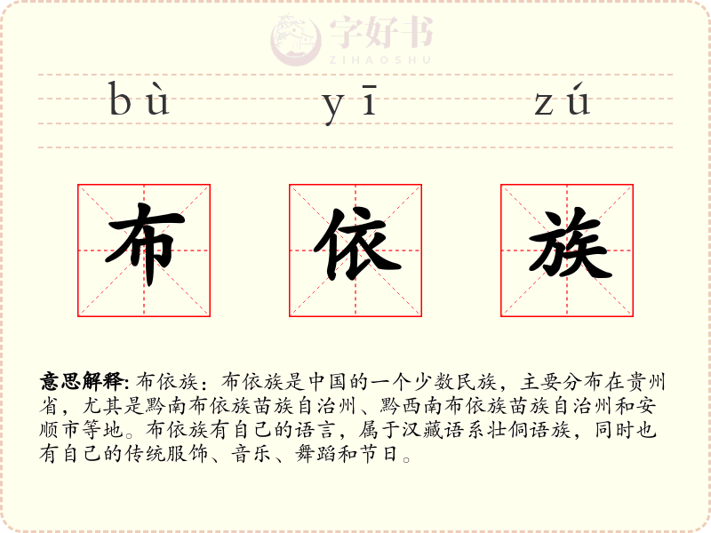 布依族