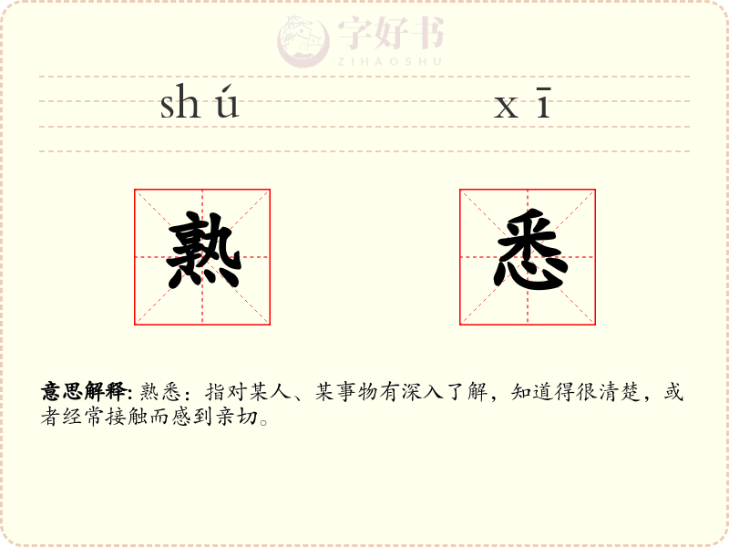 熟悉