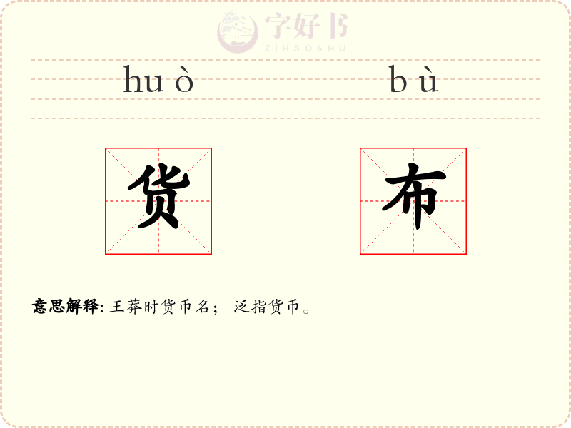 货布