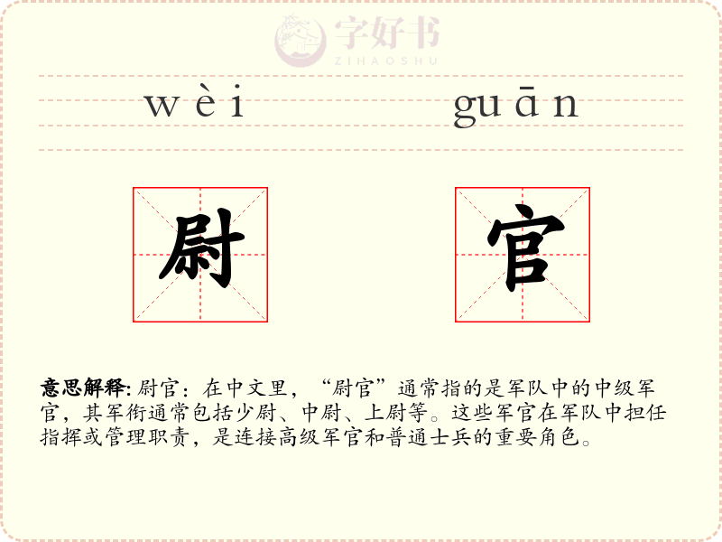 尉官