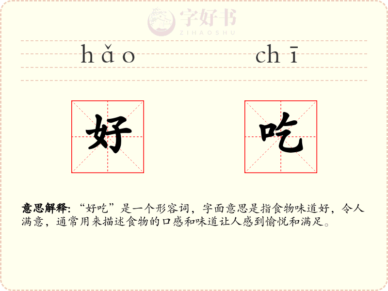 好吃