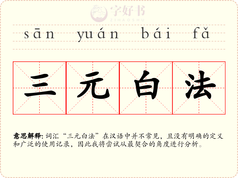 三元白法