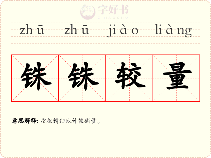 铢铢较量
