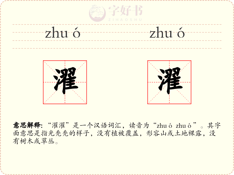 濯濯
