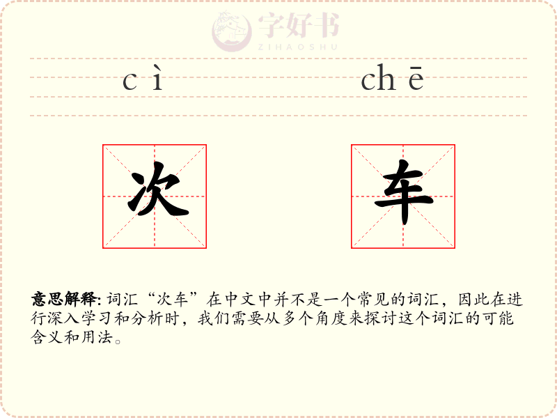 次车