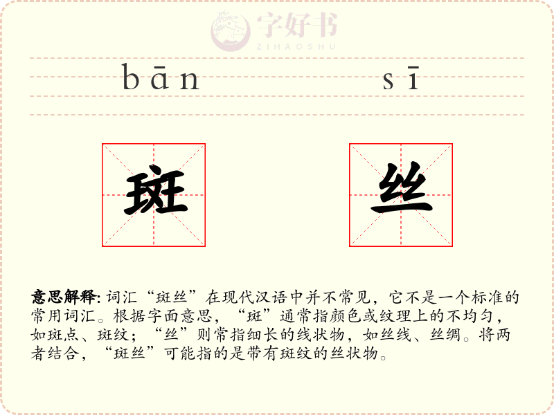 斑丝