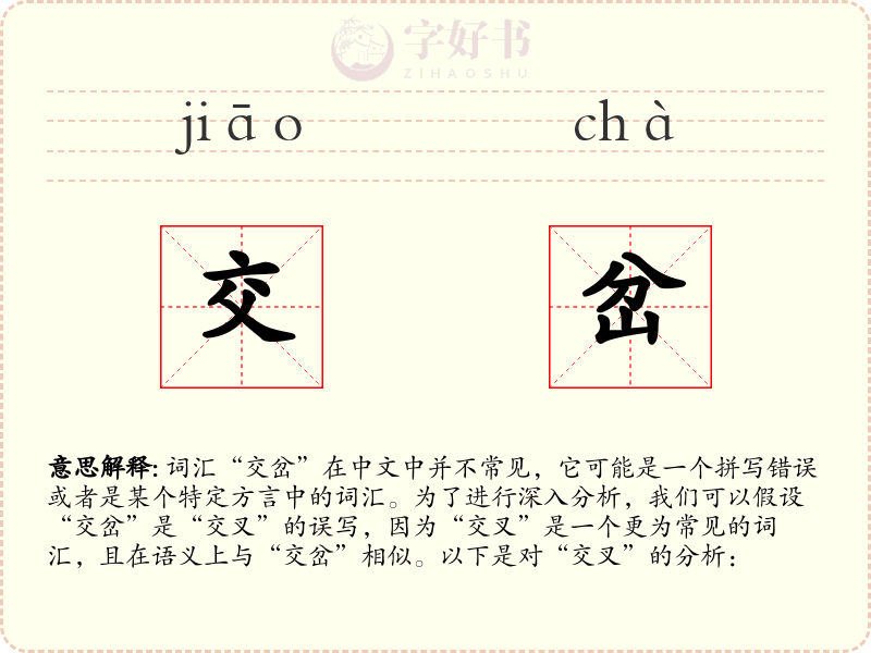 交岔