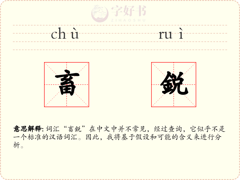 畜鋭