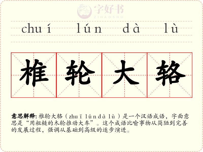 椎轮大辂