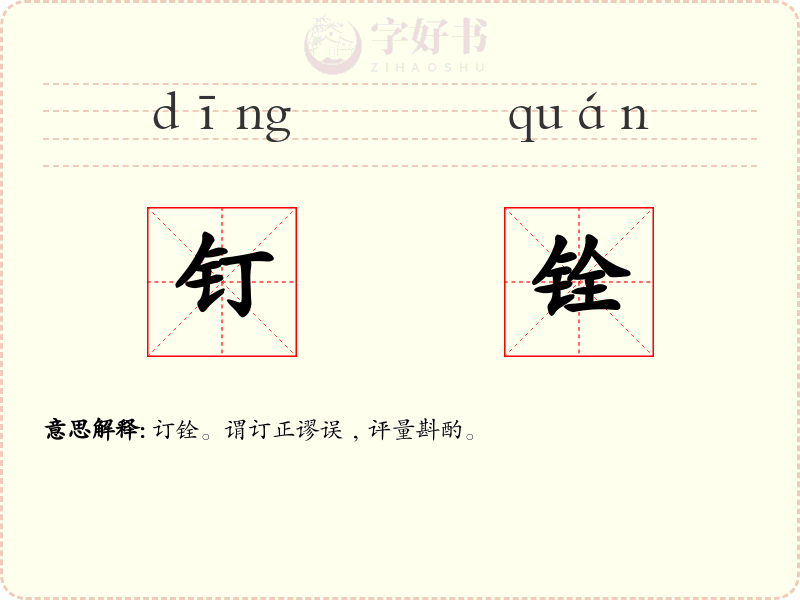 钉铨
