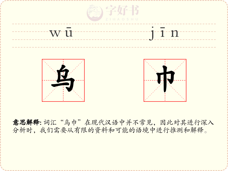 乌巾