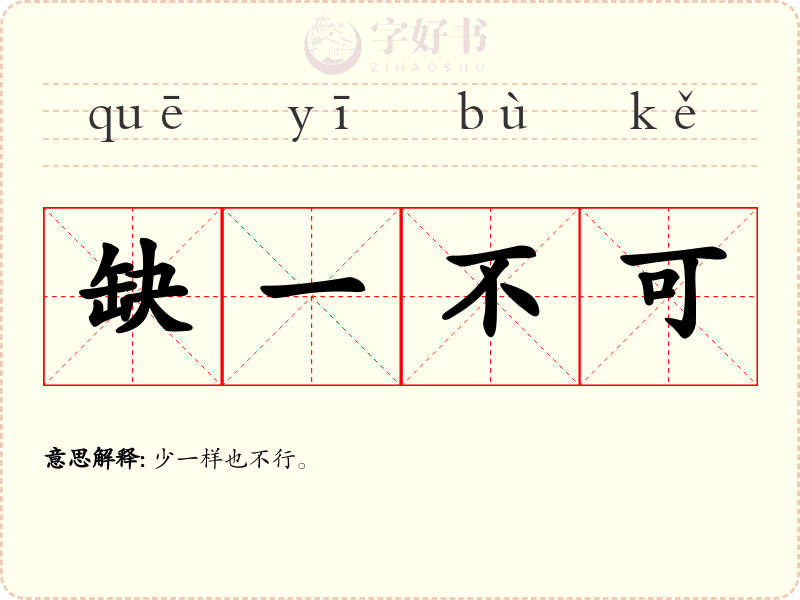 缺一不可