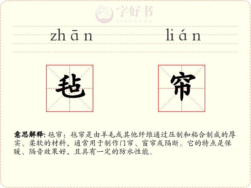 毡帘