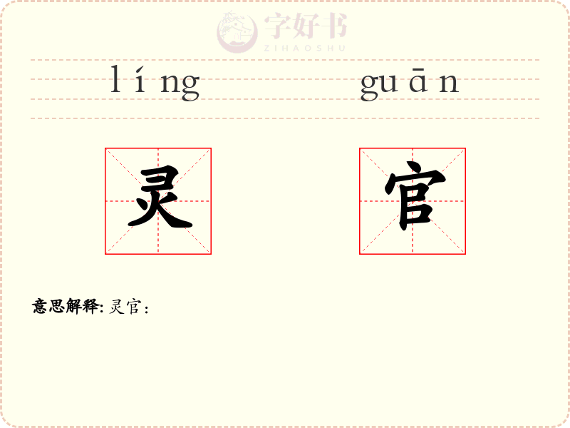 灵官