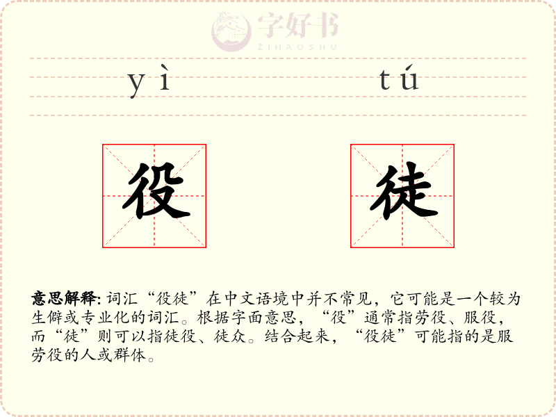 役徒