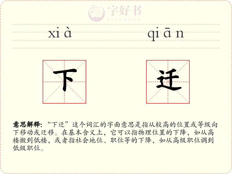 下迁
