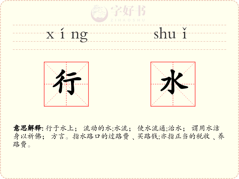 行水