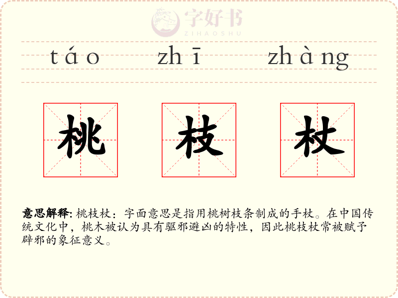 桃枝杖