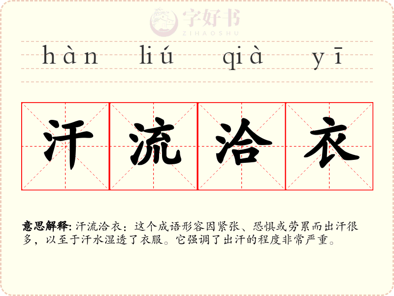 汗流洽衣