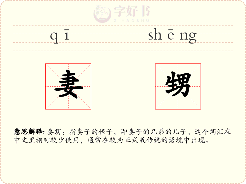 妻甥