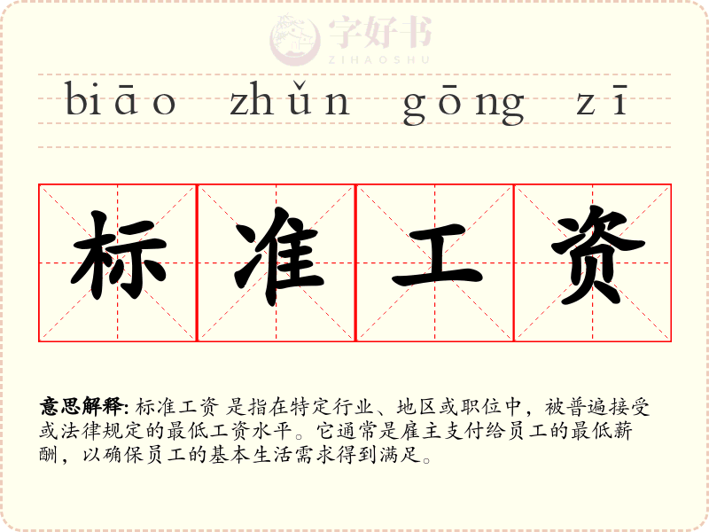 标准工资