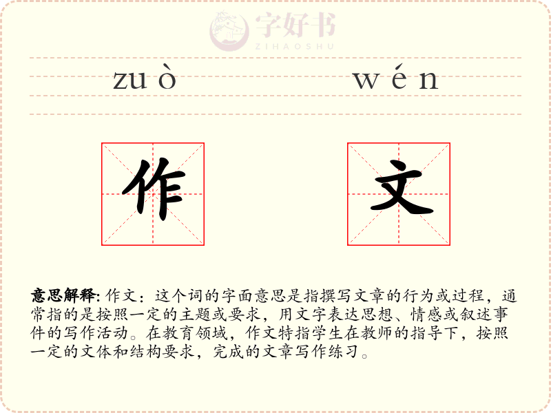 作文