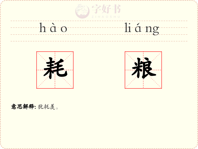 耗粮