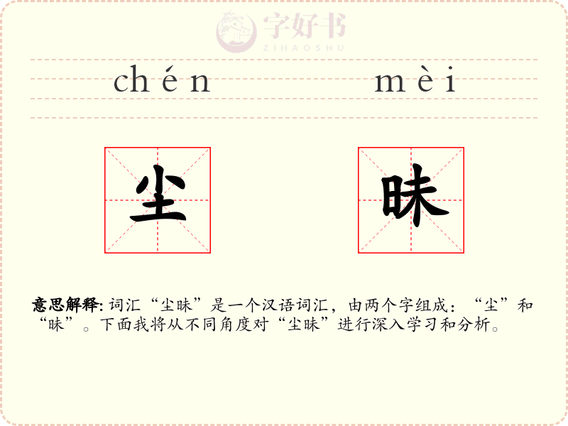 尘昧