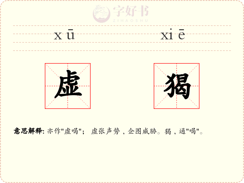 虚猲