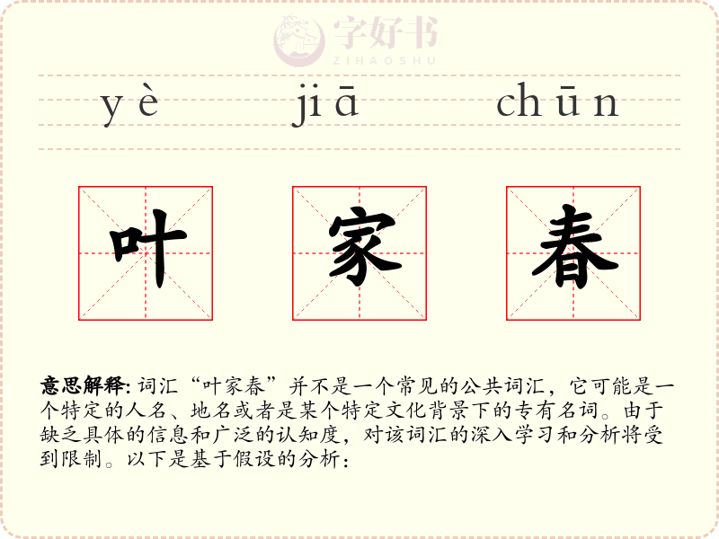 叶家春