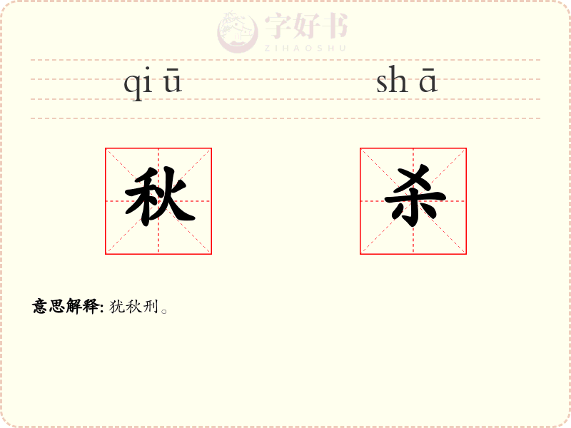 秋杀