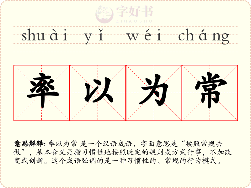 率以为常