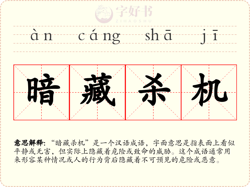 暗藏杀机