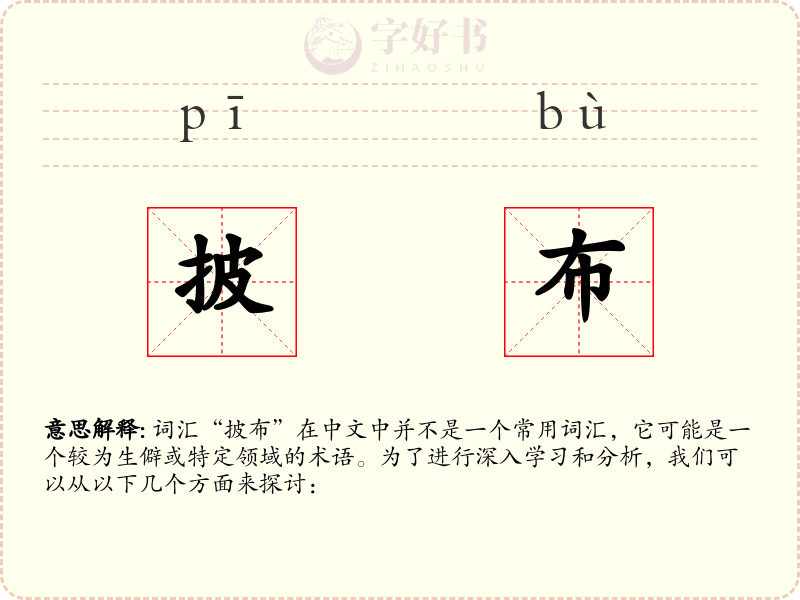 披布