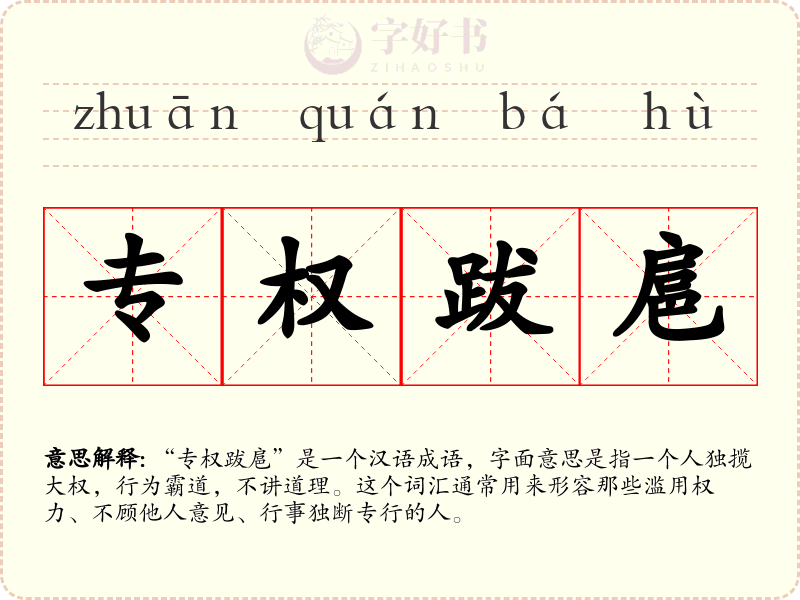 专权跋扈