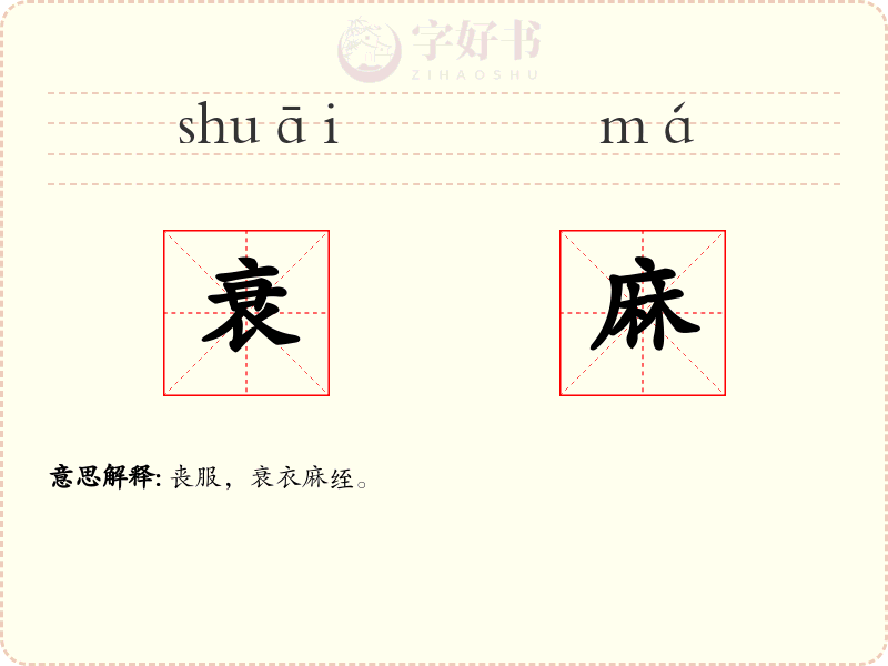 衰麻