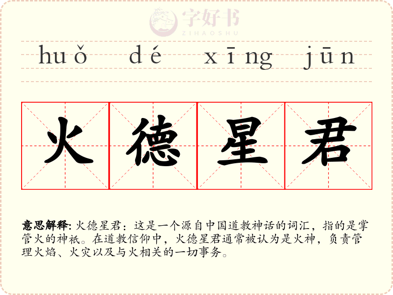火德星君