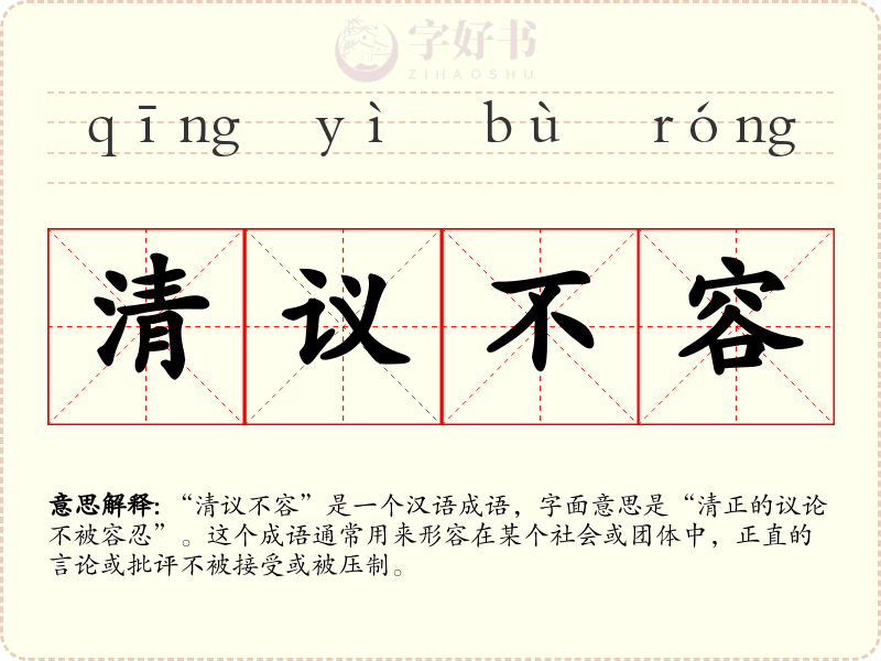 清议不容