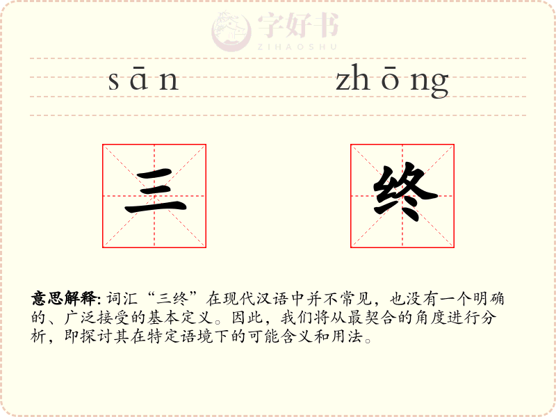三终